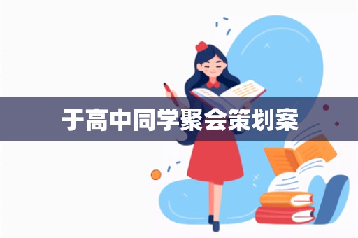 于高中同学聚会策划案