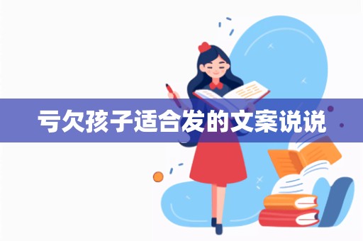 亏欠孩子适合发的文案说说