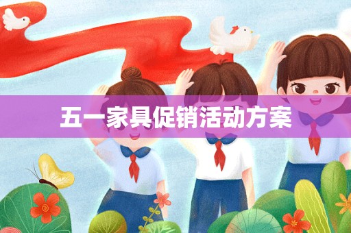 五一家具促销活动方案