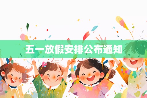 五一放假安排公布通知