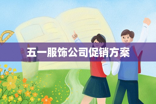 五一服饰公司促销方案