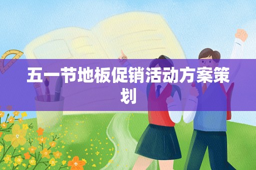 五一节地板促销活动方案策划