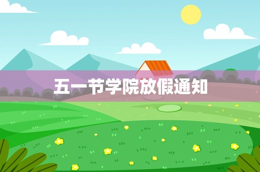 五一节学院放假通知