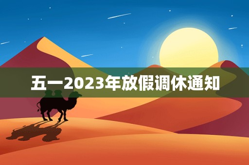 五一2023年放假调休通知