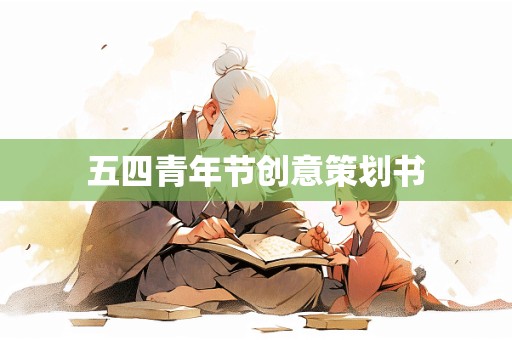 五四青年节创意策划书