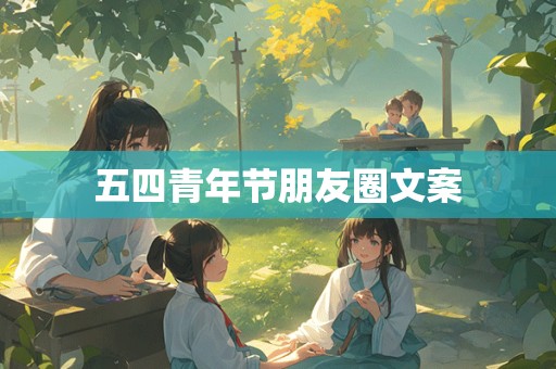 五四青年节朋友圈文案