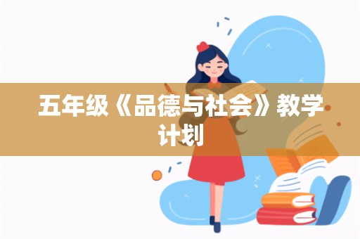 五年级《品德与社会》教学计划