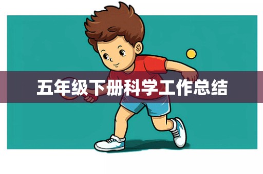 五年级下册科学工作总结