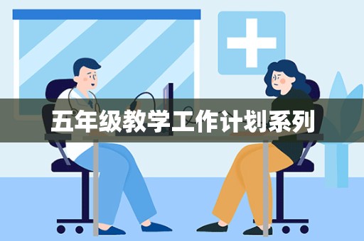 五年级教学工作计划系列