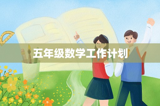 五年级数学工作计划