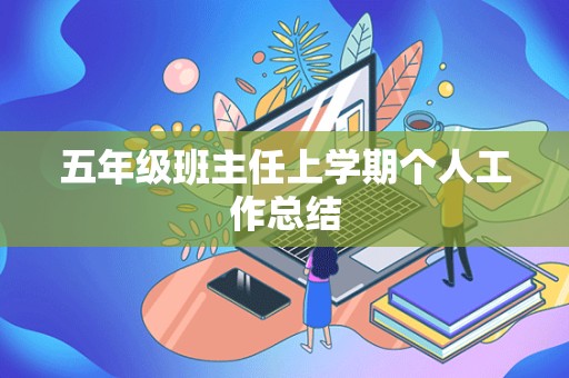 五年级班主任上学期个人工作总结