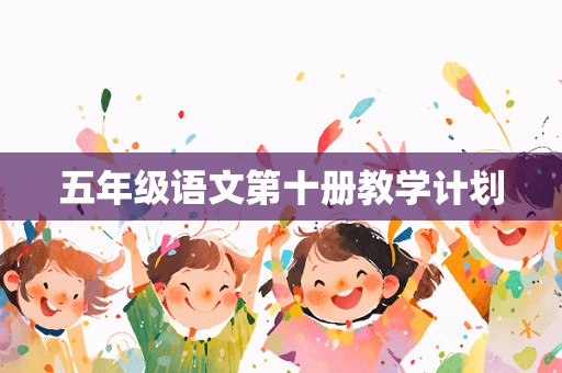 五年级语文第十册教学计划