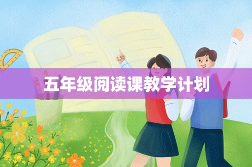 五年级阅读课教学计划