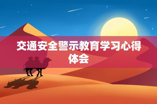 交通安全警示教育学习心得体会