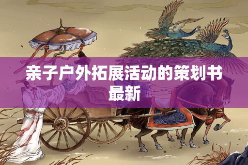 亲子户外拓展活动的策划书最新