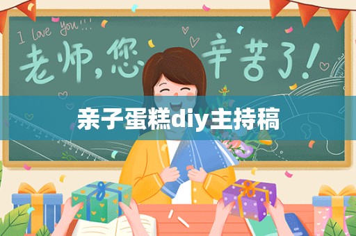 亲子蛋糕diy主持稿