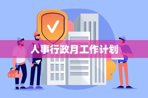 人事行政月工作计划