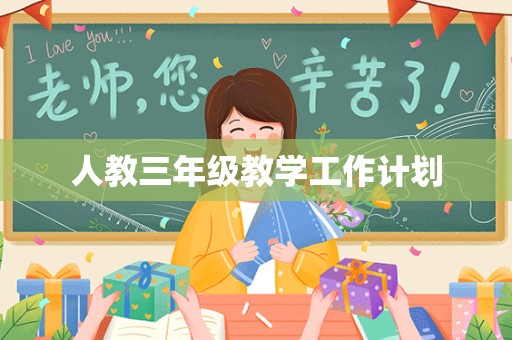 人教三年级教学工作计划