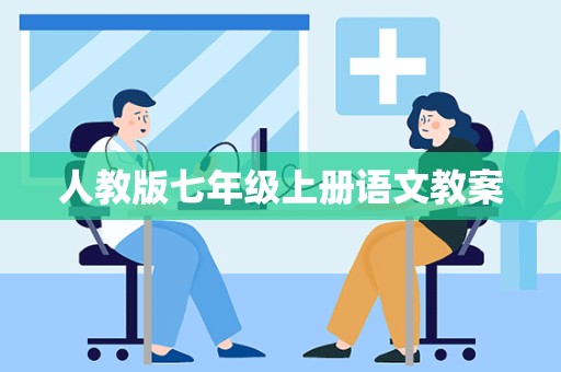 人教版七年级上册语文教案