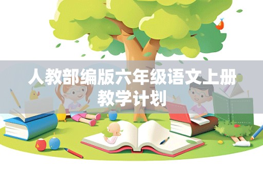 人教部编版六年级语文上册教学计划