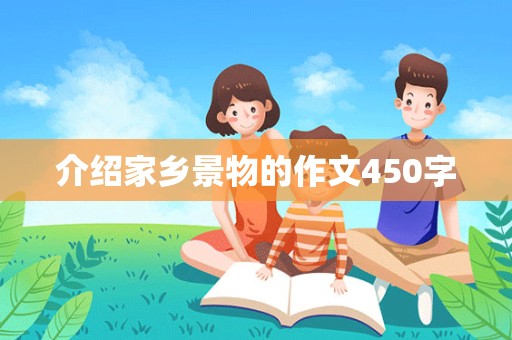 介绍家乡景物的作文450字