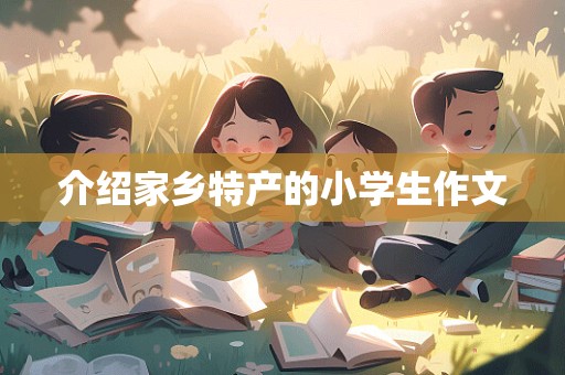 介绍家乡特产的小学生作文