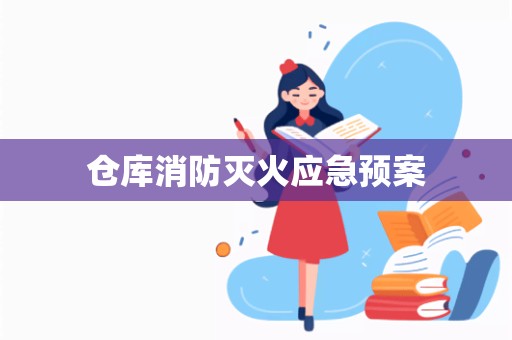 仓库消防灭火应急预案