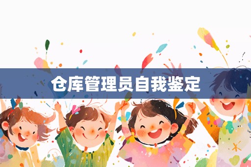 仓库管理员自我鉴定