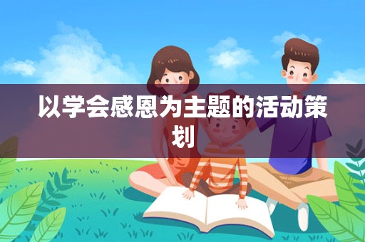 以学会感恩为主题的活动策划