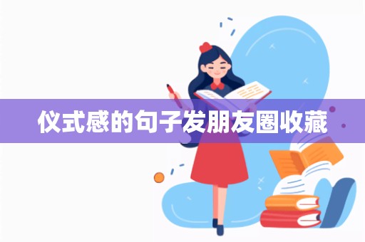 仪式感的句子发朋友圈收藏