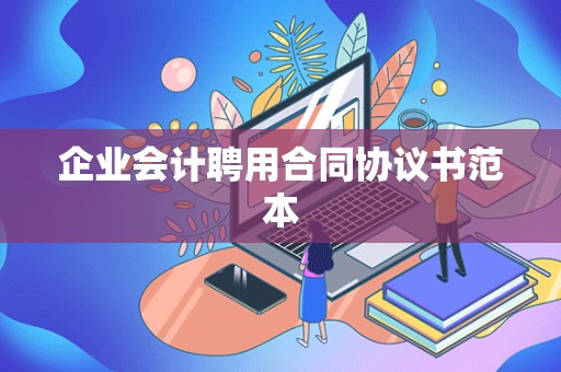 企业会计聘用合同协议书范本