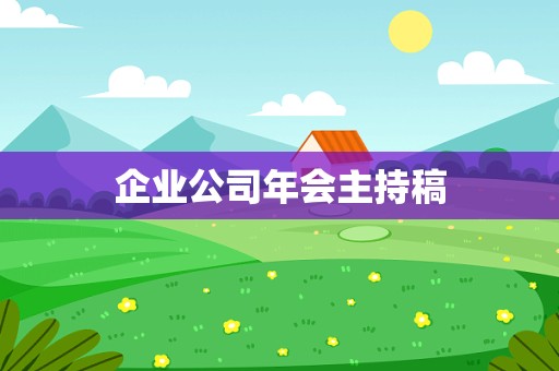 企业公司年会主持稿