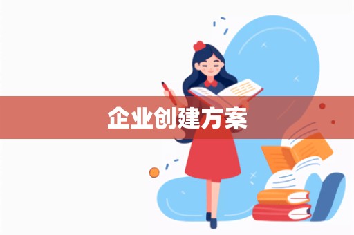 企业创建方案