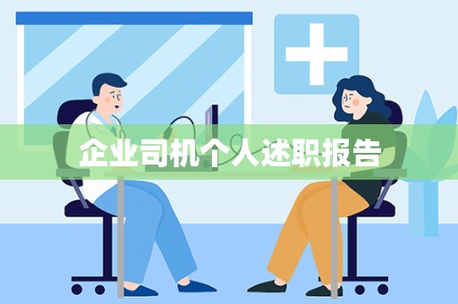 企业司机个人述职报告