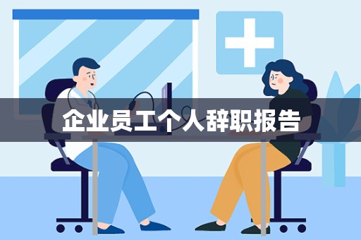 企业员工个人辞职报告