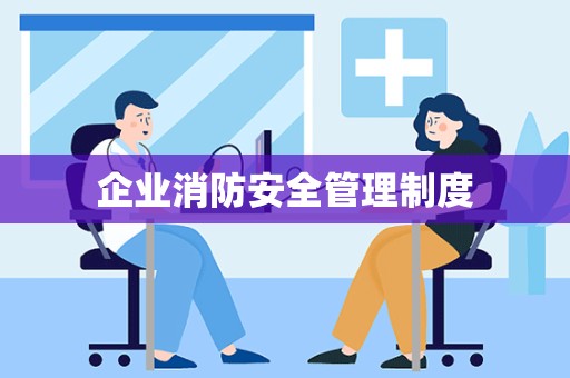 企业消防安全管理制度