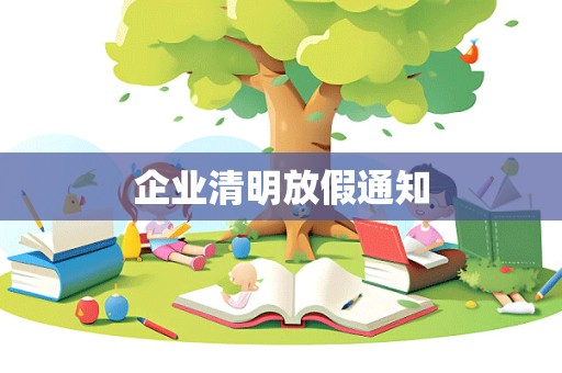 企业清明放假通知