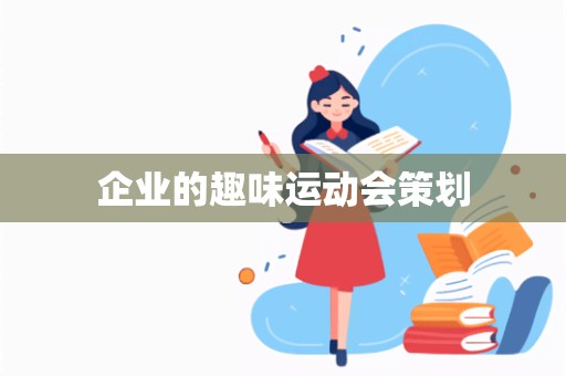 企业的趣味运动会策划