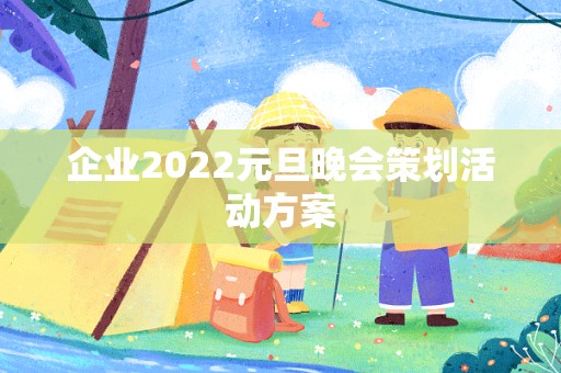 企业2022元旦晚会策划活动方案