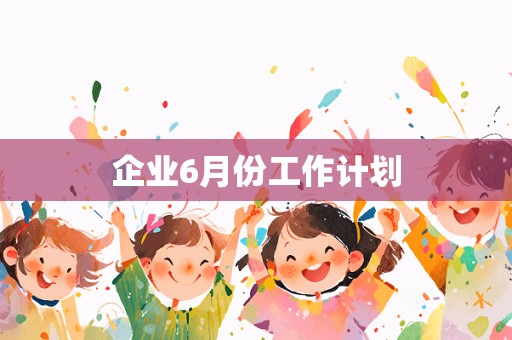 企业6月份工作计划