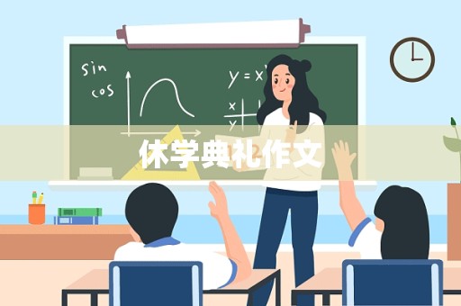 休学典礼作文