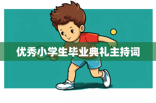 优秀小学生毕业典礼主持词