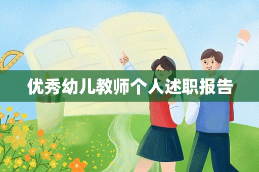 优秀幼儿教师个人述职报告