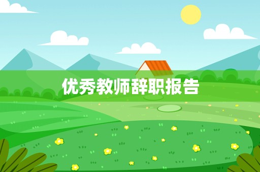 优秀教师辞职报告