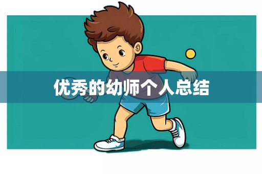 优秀的幼师个人总结