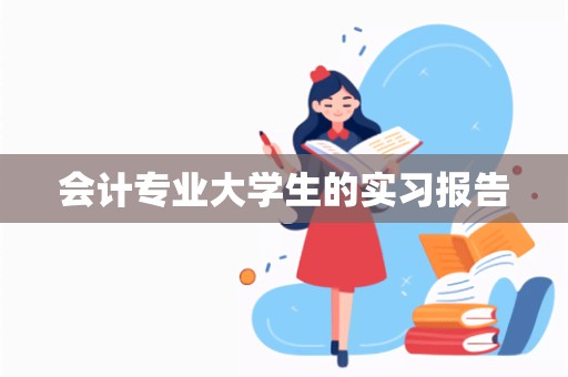 会计专业大学生的实习报告