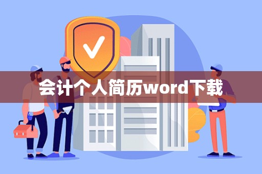 会计个人简历word下载