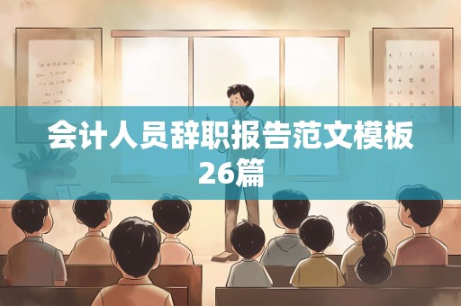 会计人员辞职报告范文模板26篇