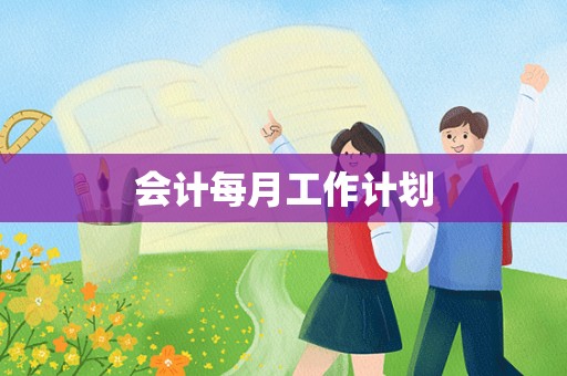 会计每月工作计划