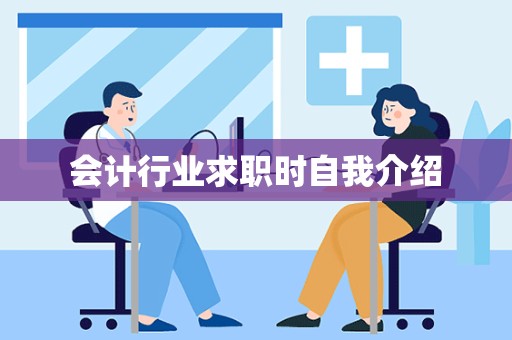 会计行业求职时自我介绍